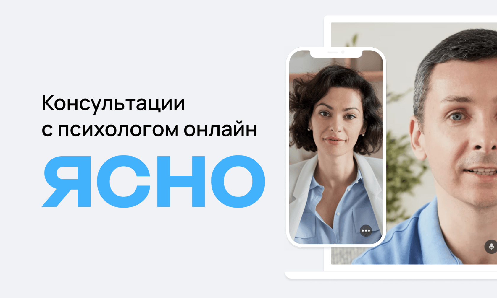 Сервис подбор психологов Ясно