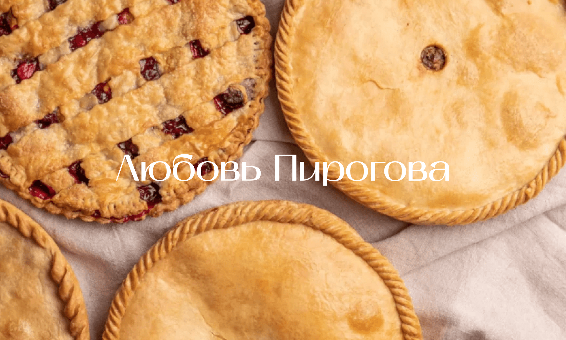 Доставка пирогов Любовь Пирогова
