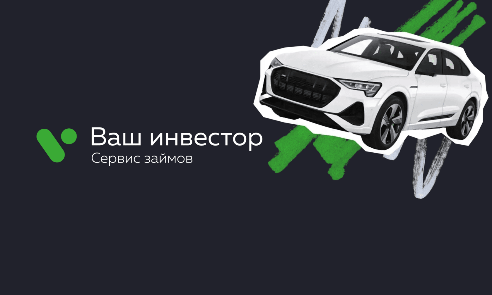 Сервис займов Ваш инвестор